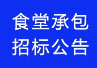 2020廣東食堂承包七個項(xiàng)目招標(biāo)公告信息