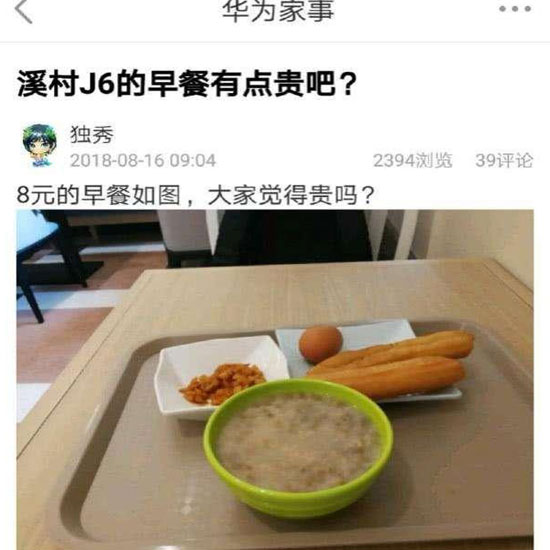 華為員工食堂“8元早餐”你怎么看？