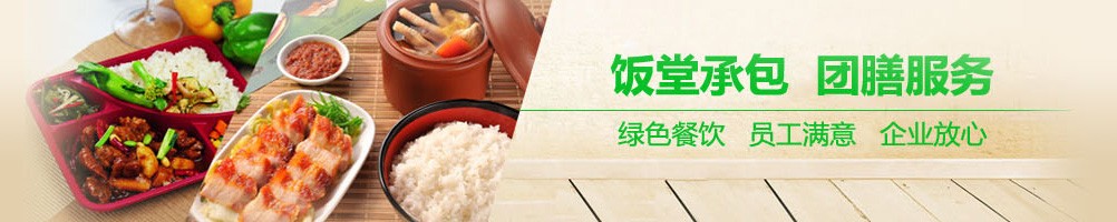 團(tuán)膳百科