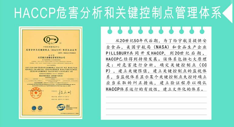 HACCP危害分析和關(guān)鍵控制點管理體系